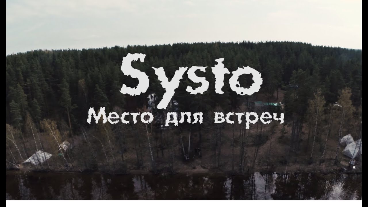 Systo: Место для встреч,реж. Владимир Смородин 2015г.