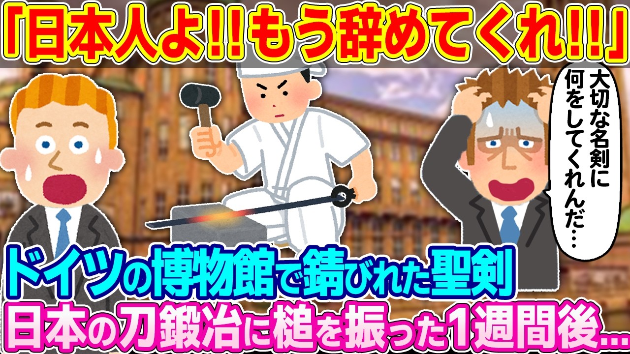 「お願いだからもう辞めてくれ！！」ドイツの博物館に置かれた錆びれた聖剣を日本の刀鍛冶が触った結果…【ゆっくり解説】【海外の反応】