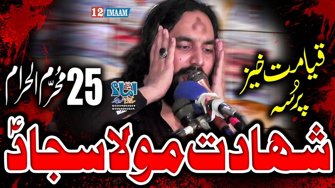 Zakir Waseem Abbas Baloch | 25 Muharram | Shahadat Imam Sajjad a.s