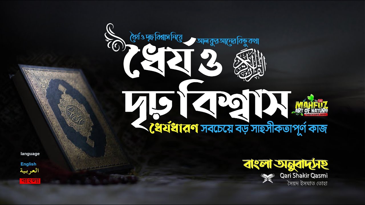 ধৈর্য ও দৃঢ় বিশ্বাস নিয়ে আল কুরআনের কিছু কথা  ❤ Qari Shakir Qasmi  ▶ mahfuz art of nature