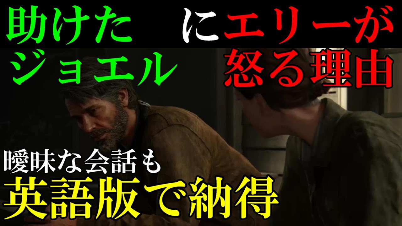 ラストオブアス2　『エリーが命を助けられ怒る理由　曖昧な会話も英語版を見て納得』　【The Last Of Us 2】