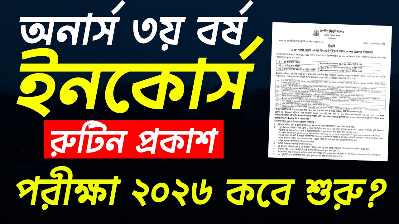 অনার্স ৩য় বর্ষ ইনকোর্স পরীক্ষার রুটিন প্রকাশ | Honours 3rd year Incourse Exam 2026