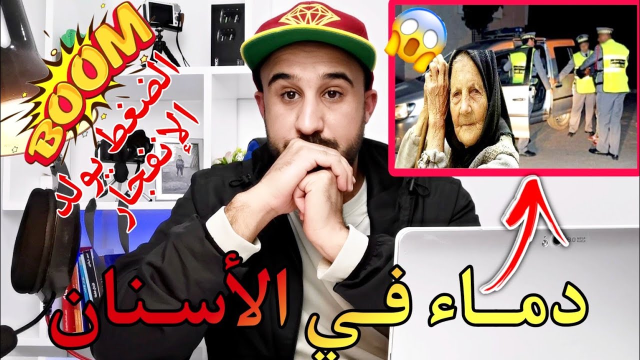 دماء في الأسنان🔥.. قصة هد السيدة المسنة  لي أي واحد فينا خاصو يأخذ منها عبرة.. نهاية صادمة 😓
