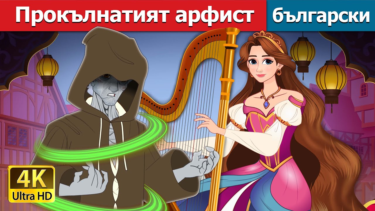 Прокълнатият арфист | The Cursed Harpist in Bulgarian | @BulgarianFairyTales
