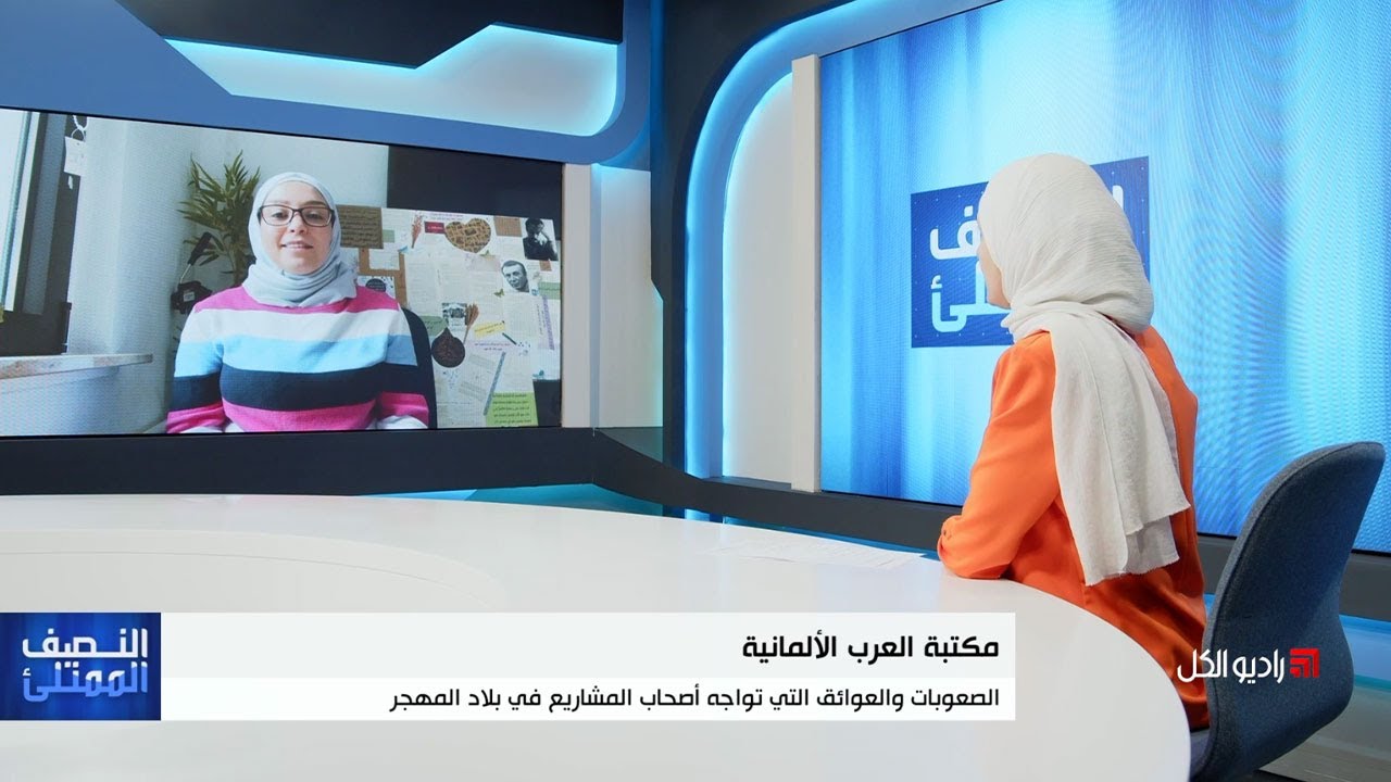 النصف الممتلئ: مكتبة العرب الألمانية