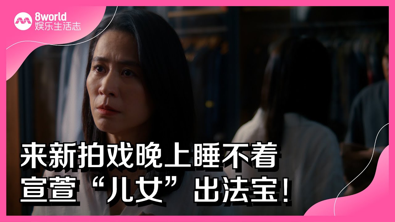 8视界娱乐生活志｜来新拍戏晚上睡不着　宣萱&ldquo;儿女&rdquo;出法宝！