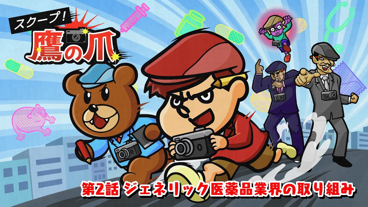 スクープ！鷹の爪#2「ジェネリック医薬品業界の取り組み」