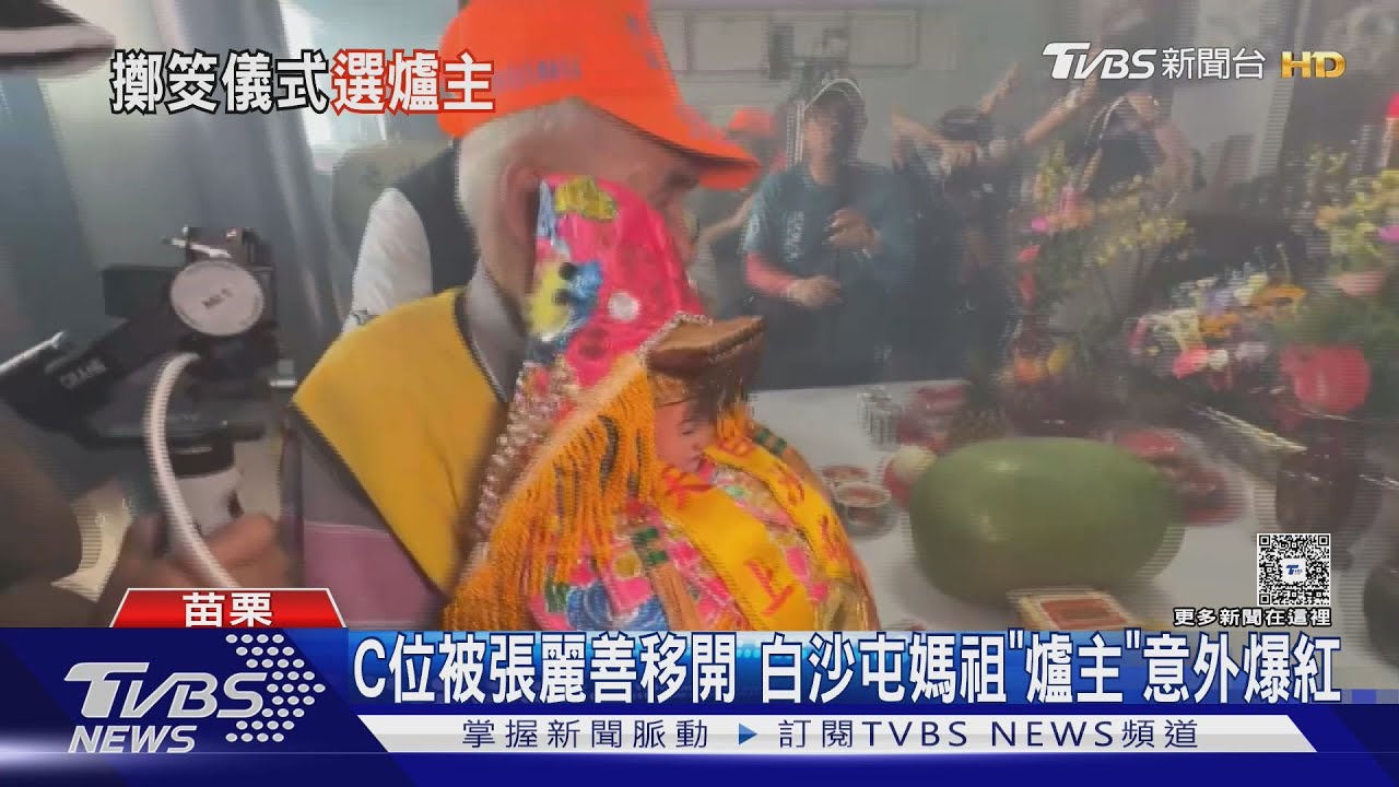 白沙屯媽祖新爐主 85歲老翁如願迎「爐主媽」｜TVBS新聞網 @tvbsnews24live