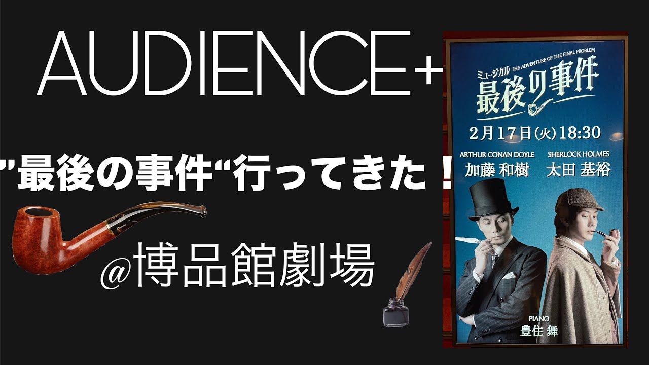 AUDIENCE+ #52 最後の事件