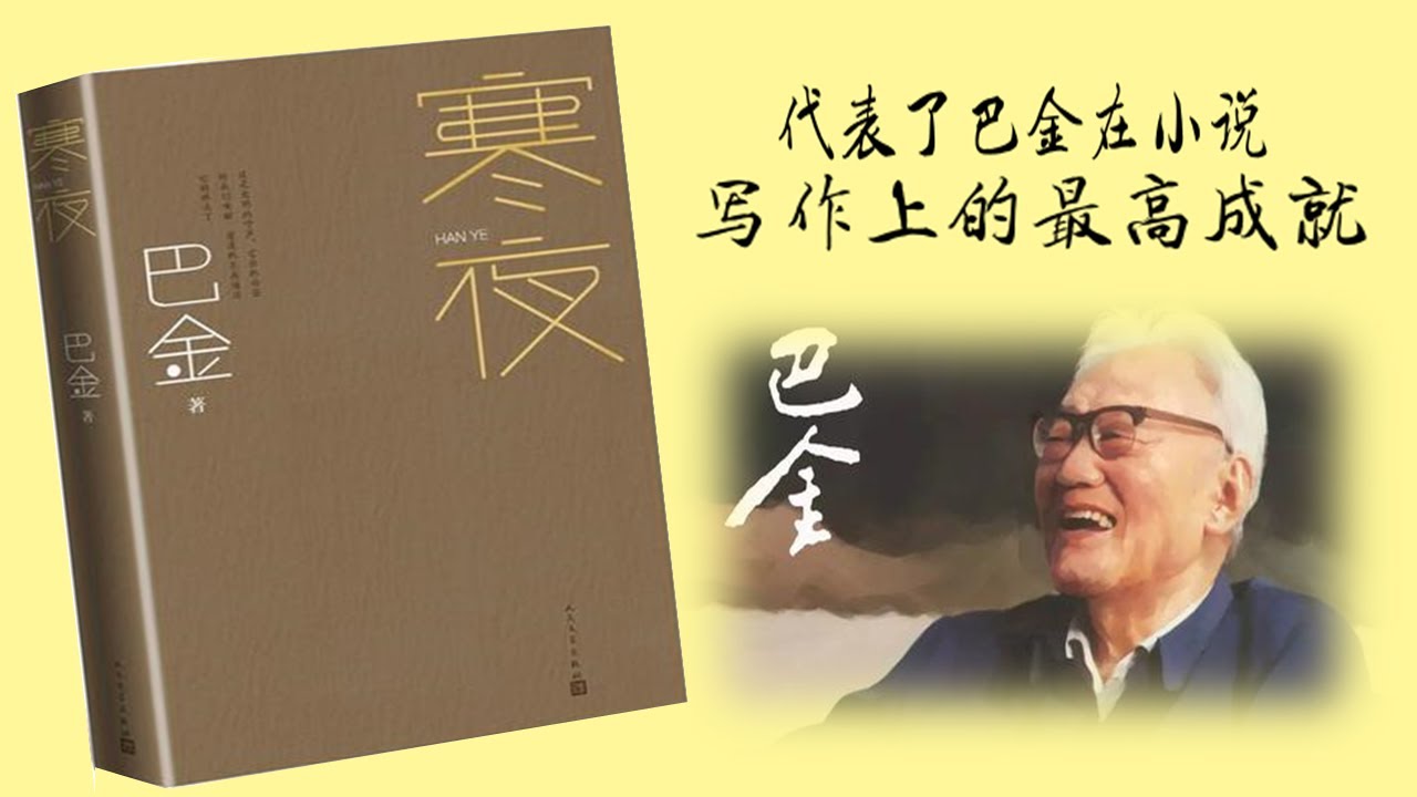 【听书】寒夜（下） 不同时代相同的家庭矛盾   巴金 著  孙道临 演播 【有声書】【有声书】【有聲小說】【有声小说】