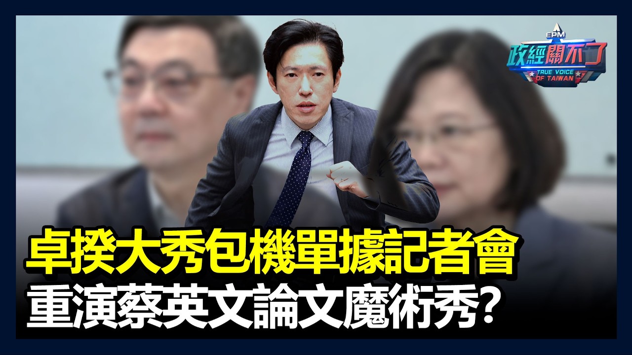 卓榮泰大秀包機單據記者會！重演蔡英文論文魔術秀？｜政經關不了（完整版）｜2026.03.13