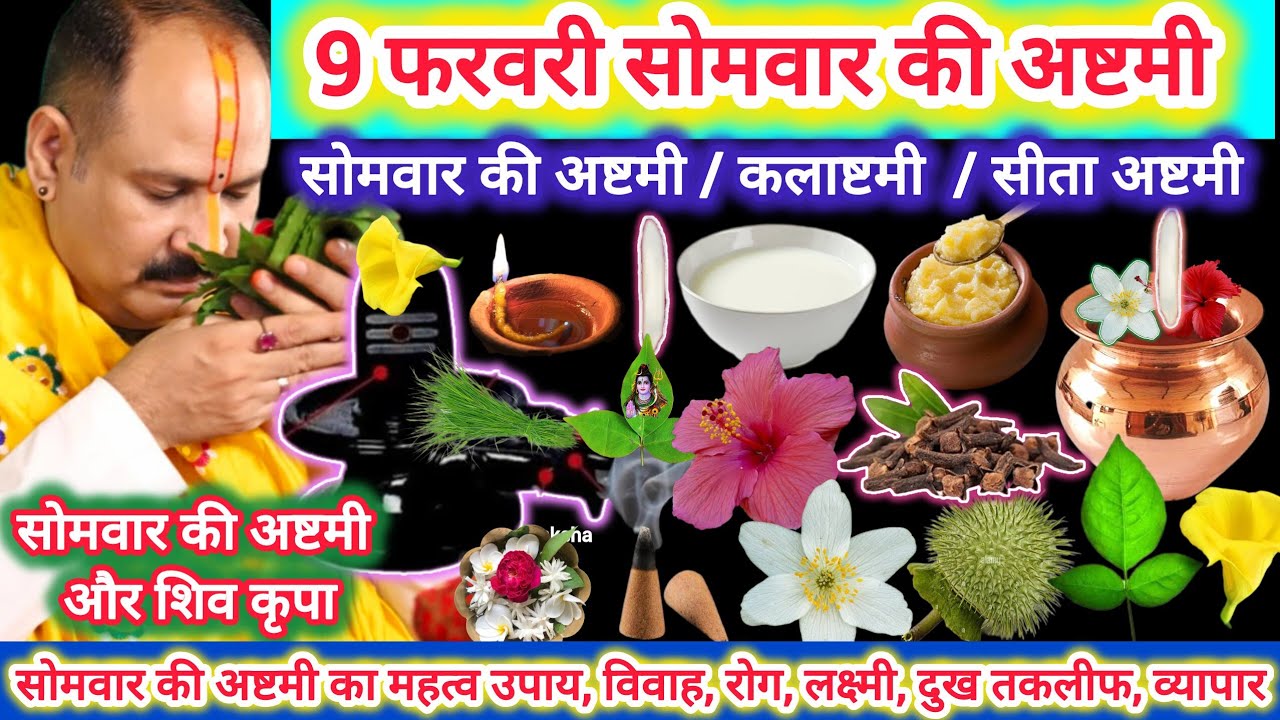 9 फरवरी सोमवार की अष्टमी | अष्टमी विशेष कथा उपाय महत्व रोग,विवाह,धन-संपदा, व्यापर वृद्धी, दुख तकलीफ 