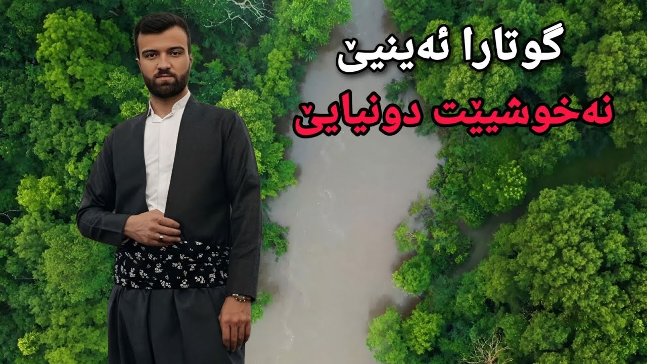 كوتارائەینیێ2026/1/9خەمێن دونیایێ ملابرهان بەرواری