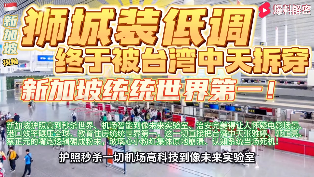 全球最会“装低调”的国家【终于被台湾中天拆穿！】新加坡护照、机场、治安、港口、教育、住房《全面世界第一！》直接把台湾中天张雅婷、郭正亮、蔡正元的嘴炮逻辑碾成粉末，玻璃心小粉红集体认知系统当场死机！