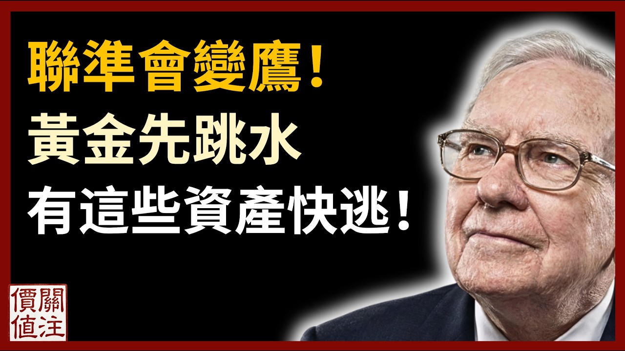聯準會換主席，黃金就崩盤！金價大跌！未來先被拋售的5種資產，有的話快逃！