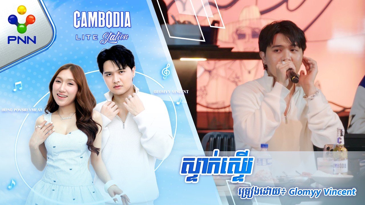 ស្ទាក់ស្ទើរ | ច្រៀងដោយ៖ Glomyy Vincent