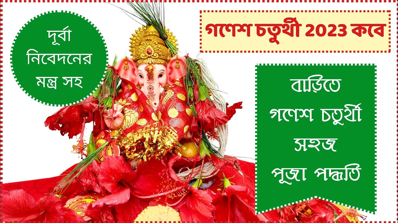 গণেশ চতুর্থী পূজার নিয়ম। গণেশ চতুর্থী 2023 সময়সূচী। Ganesh Chaturthi 2023 Puja Paddhati। Ganesh Puja