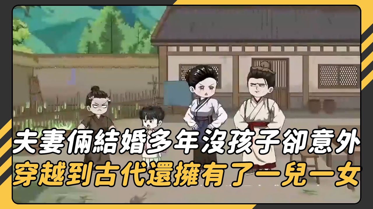 夫妻倆結婚多年沒孩子，在去某市大醫院做試管嬰兒的飛機上出了事，不料醒來卻發現變成了一家四口，有兒有女，讓兩口子又驚又喜，不幸的是從現代穿越到沒電沒網的古代，日子該怎麼過 #情感 #漫畫