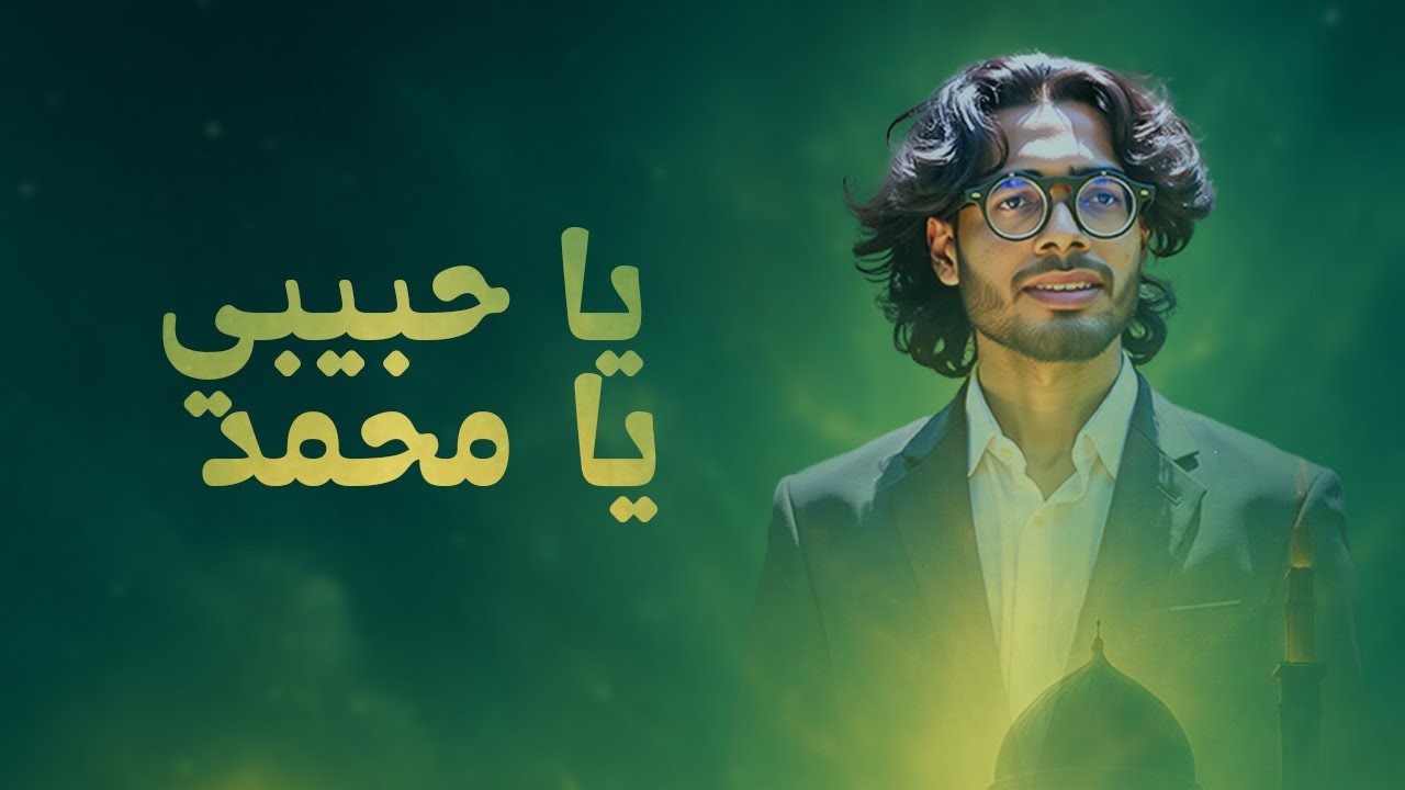 Emotional Arabic Nasheed | ﷺ | يَا حَبِيبِي، يَا مُحَمَّدْ | H Ahmed | Islamic Song