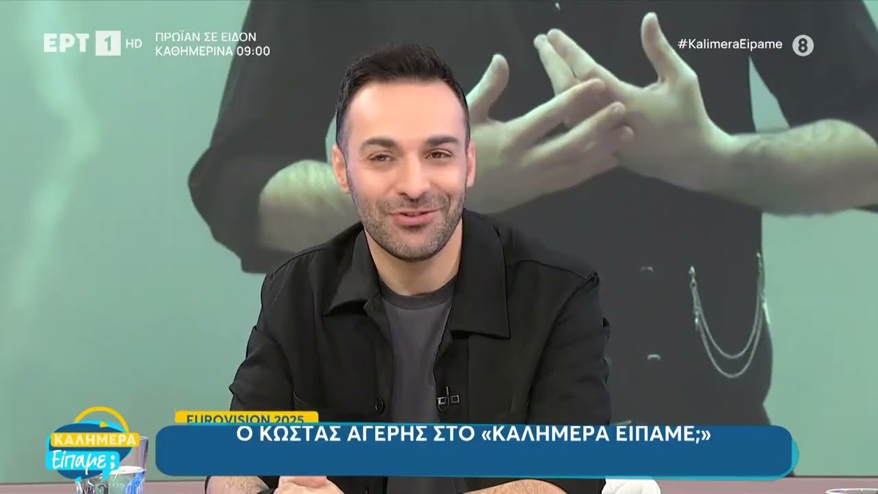 Eurovision 2025 | Ο Κώστας Αγέρης με το τραγούδι «Γη μου»  στην εκπομπή «Καλημέρα είπαμε;»