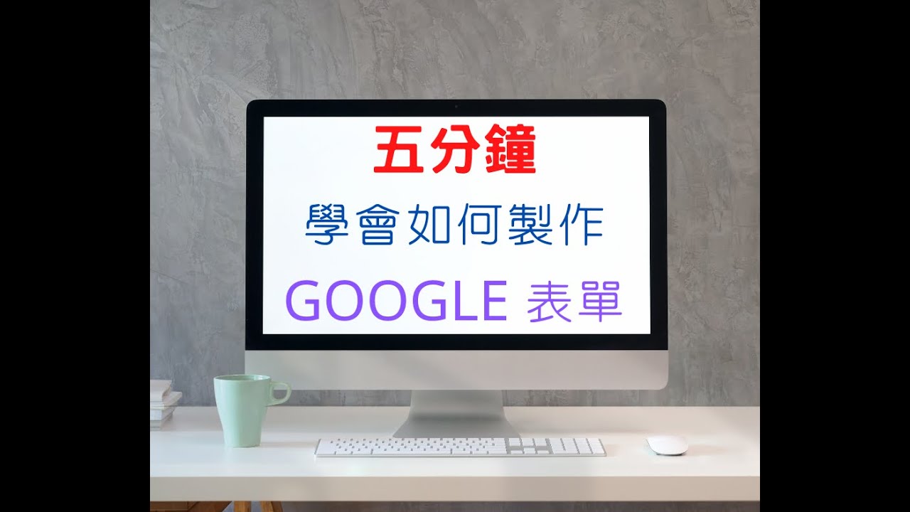 五分鐘學會如何製作GOOGLE表單
