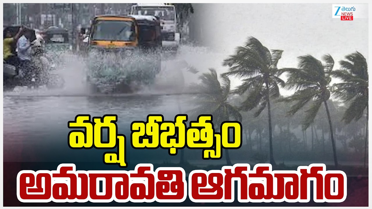 LIVE: Heavy Rains In AP Amaravathi | Weather Updates | వర్ష బీభత్సం అమరావతి ఆగమాగం | ZEE Telugu News