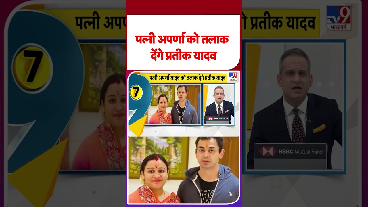 Breaking News पत्नी अपर्णा को तलाक देंगे प्रतीक यादव 