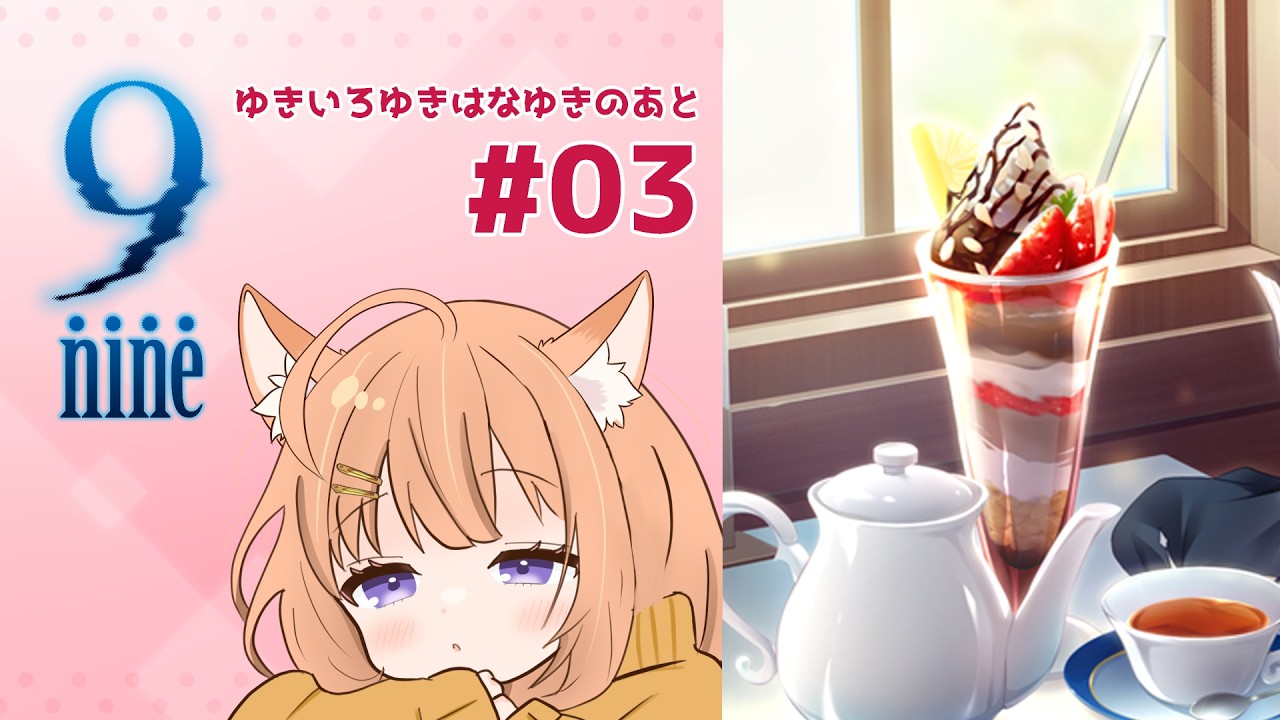 【9-nine-】ゆきいろゆきはなゆきのあと #03 ※ネタバレ注意【狐杜りこ】