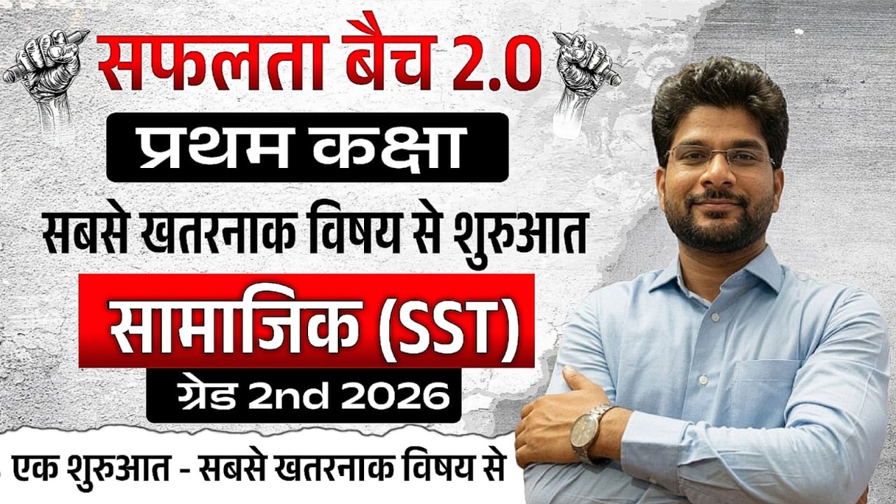 एक शुरुआत | प्रथम कक्षा - सफलता बैच 2.0 | ग्रेड 2nd सामाजिक | सबसे खतरनाक विषय से