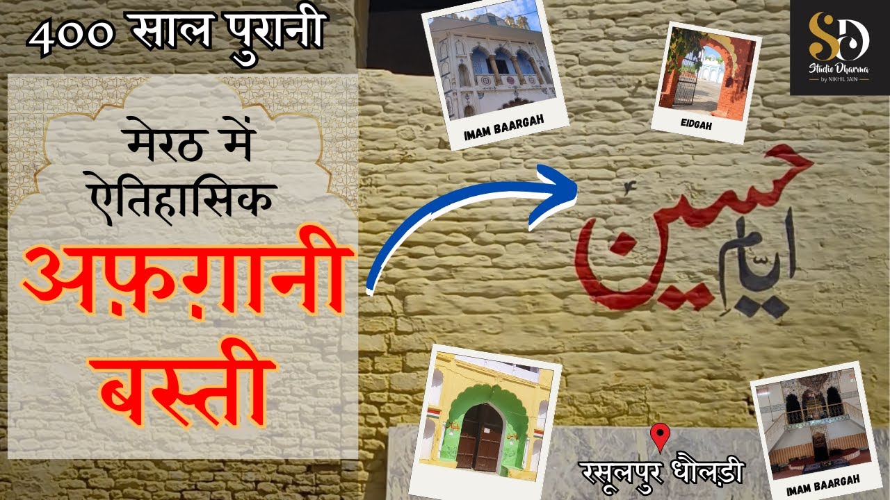 अफगानी सय्यद काज़मी ने बसाया ऐतिहासिक गांव RASOOLPUR DHOLDI, MEERUT |10 इमामबाड़े है मौजूद || HISTORY
