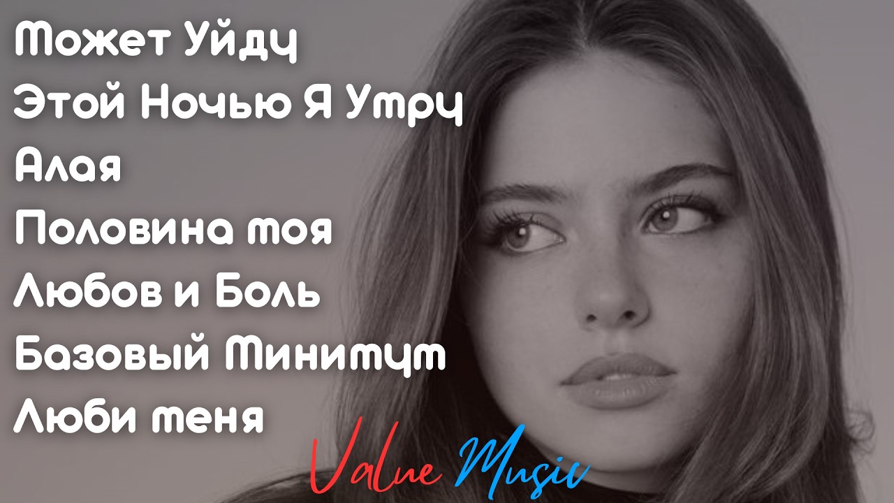 Value Music - New Deep House REMIX | Русские Песни | Любовь Музыка