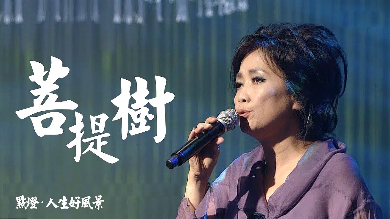 齐豫 - 菩提树（2019点灯· 人生好风景）