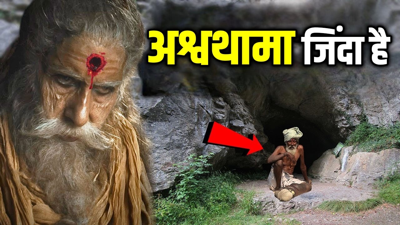 वैज्ञानिको को मिला जिंदा अश्वत्थामा ,5000 हजार सालो से यहाँ छुपकर बैठा था | Ashwatthama Is Alive