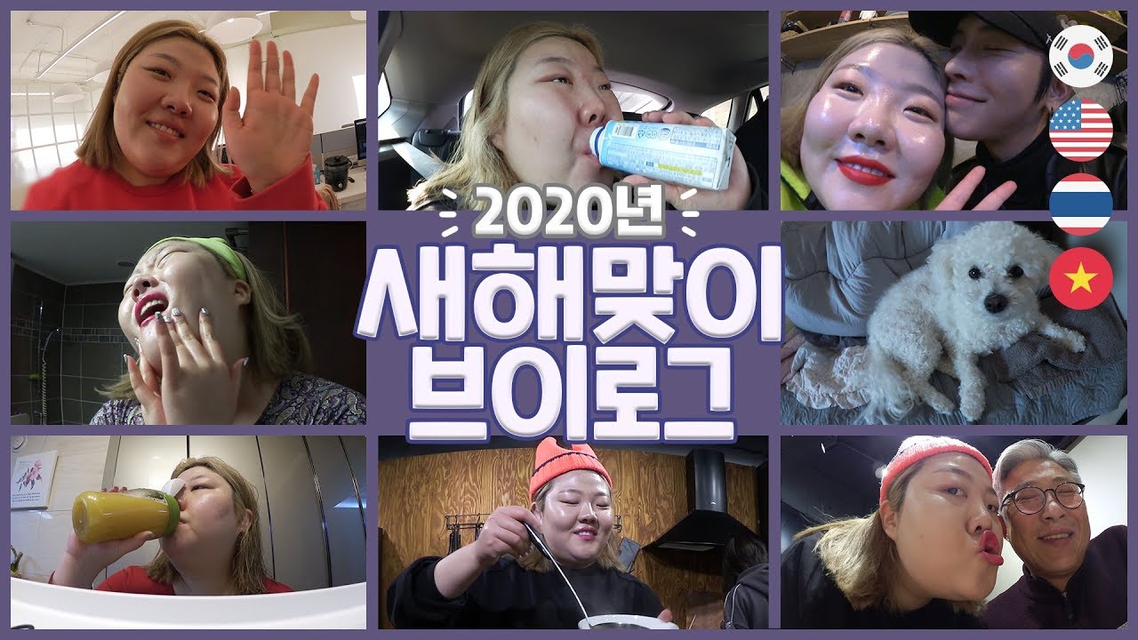 *🌈2020년 홀리의 새해 vlog (말씀뽑기+떡국+디톡스+준제제+새해소망)