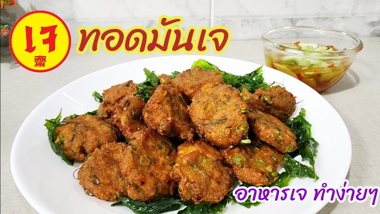อาหารเจ ทอดมันเจ เนื้อเหนียวนุ่ม ไม่อมน้ำมัน เมนูเจทำง่ายๆ สูตรอาหารทำตามได้
