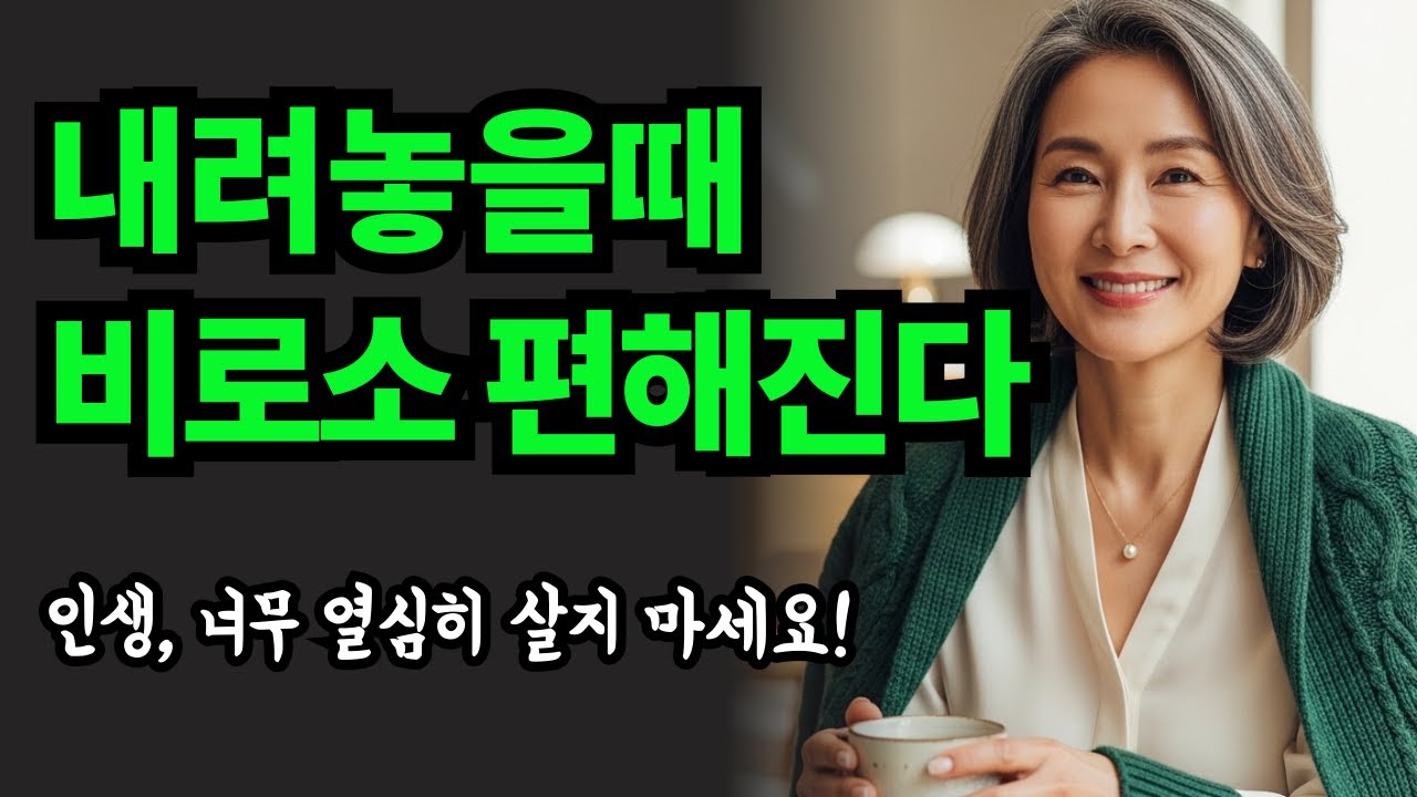 천천히 가도 괜찮습니다, 그게 인생입니다💓좋은글모음 ㅣ 인생조언 ㅣ 마음챙김 ㅣ  삶의지혜💓#좋은글 #명언 #지혜 #마음여유 #자기사랑 #오디오북
