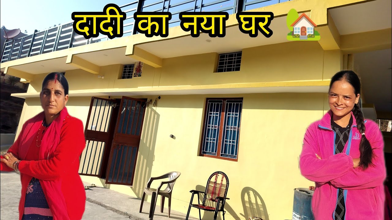 आज गई मैं दादी का नया घर देखने🏡 !!दादी लोगो का बना गया नया घर !!dadi  home tour