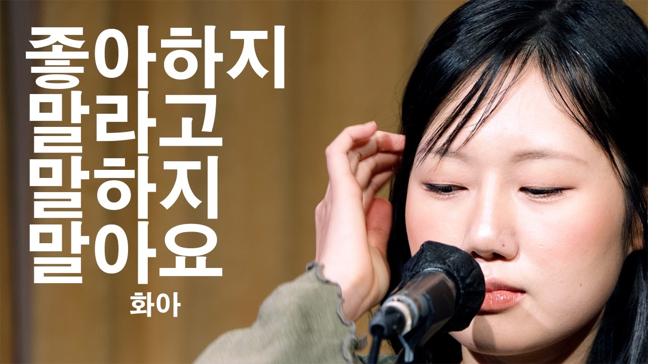 [260104] 화아 (HwA) - 좋아하지 말라고 말하지 말아요 (Don't tell me not to love you anymore) [@언플러그드 홍대]