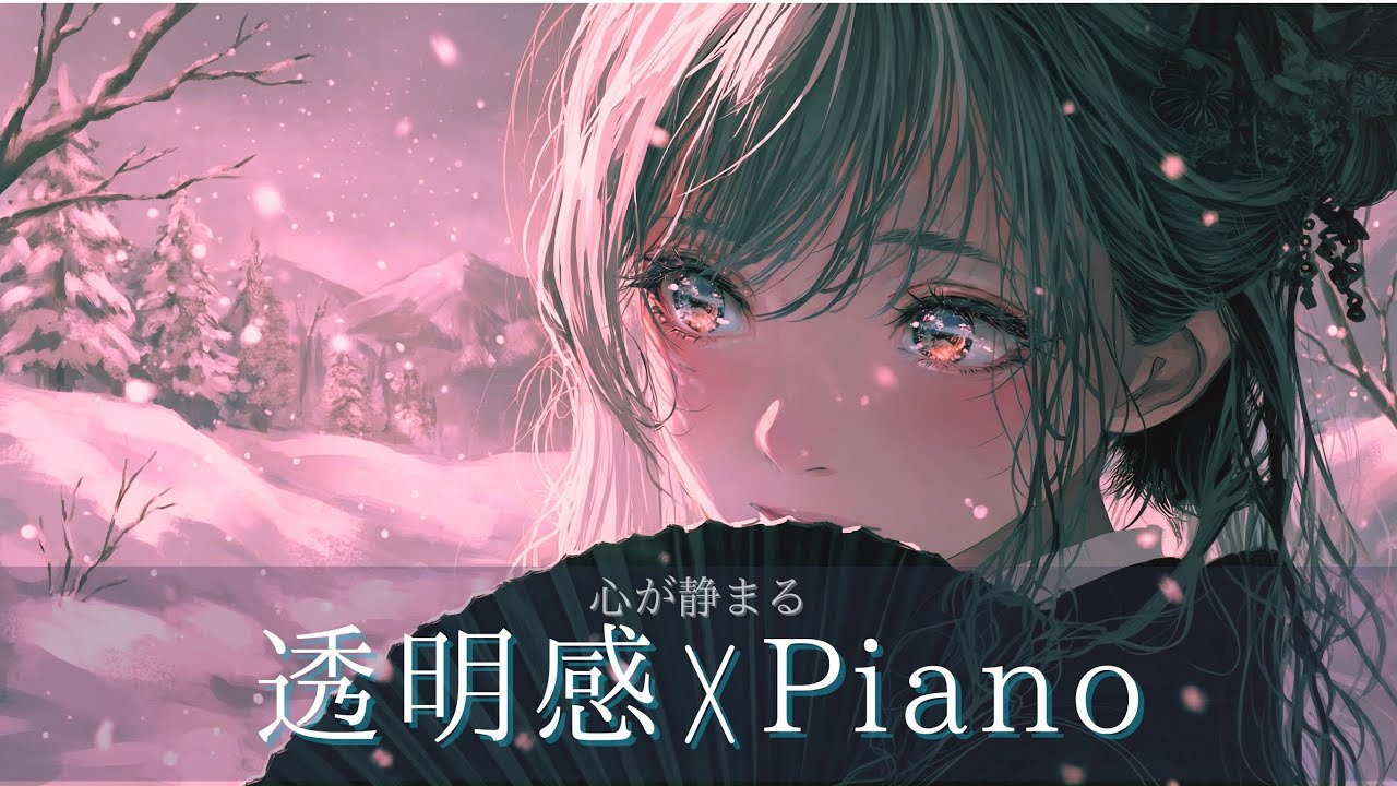 【作業用BGM】透明感のあるピアノで気持ちを整える1時間
