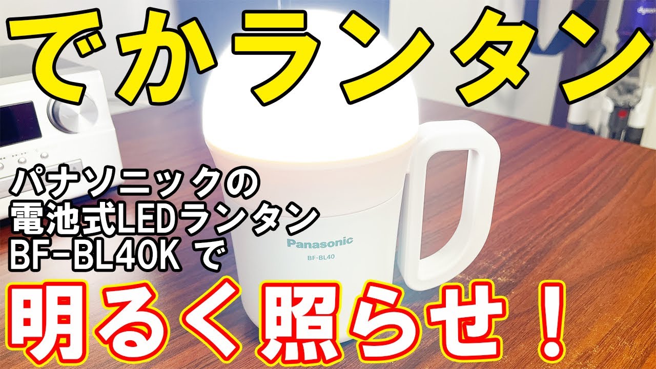 でかランタン(パナソニックBF-BL40K)はオススメ防災グッズ