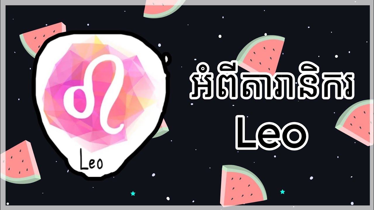 ចរិតលក្ខណៈរបស់ Leo ♌ | Personality Trait Of Leo ♌ | Lillian កញ្ញាតារានិករ