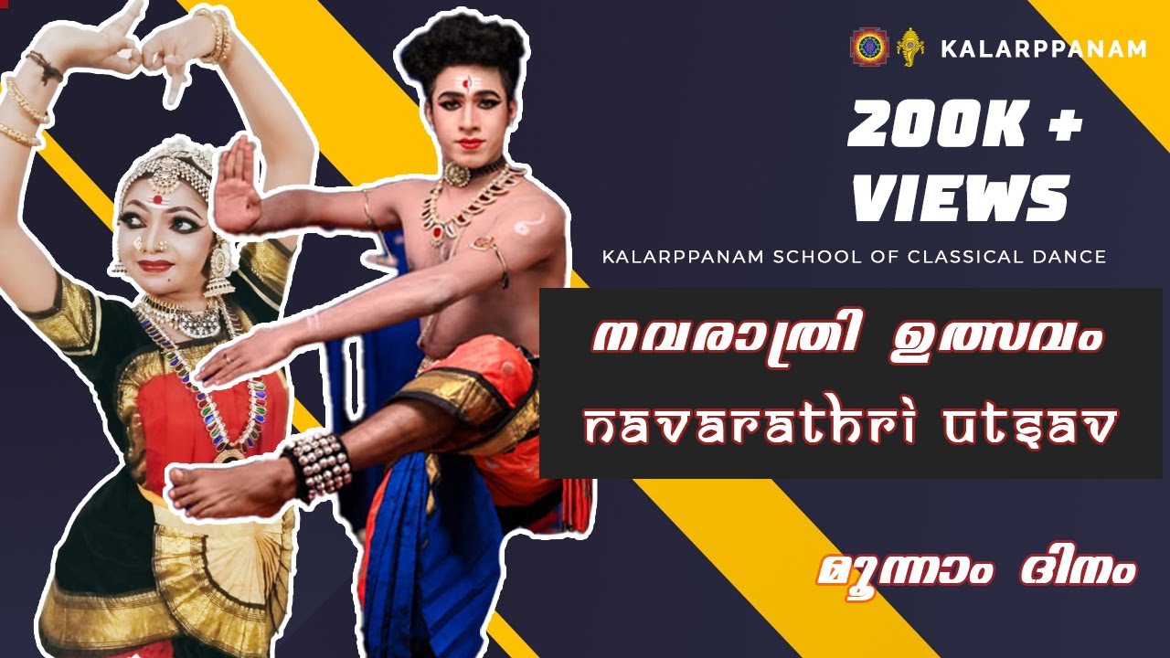 നവരാത്രി മഹോൽസവം 2020 | മൂന്നാം ദിനം  | നടനോത്സവം