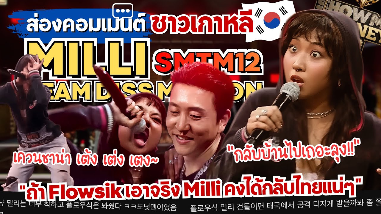 ส่องคอมเมนต์:“MILLI vs Flowsik” 팀 디스 미션🔥มิลลิดิสเดือดจนเกาหลีอึ้ง‼️บอก Flowsik ออมมือให้
