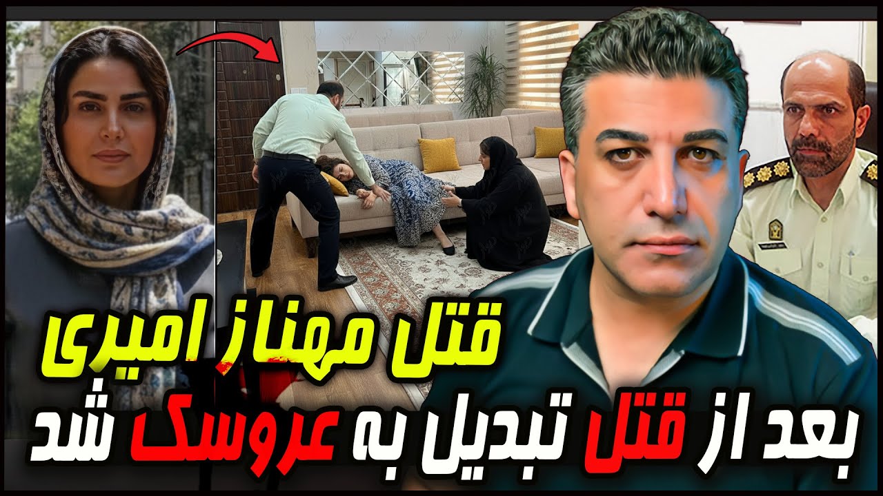 قاتلی که بعد از قتل قربانیش رو مثل عروسک کرد.