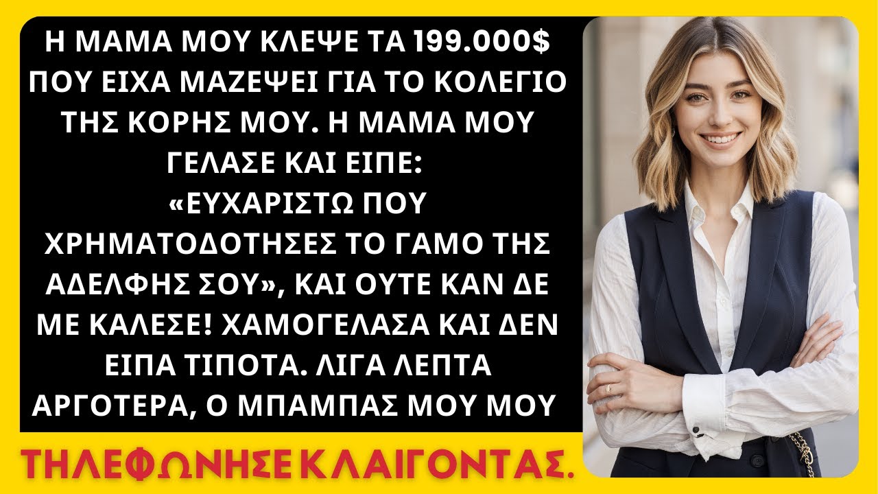 Η μαμά μου έκλεψε 199.000 δολάρια που είχα για το κολλέγιο της κόρης μου. “Ευχαριστώ για…”