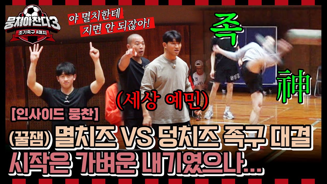 [인사이드뭉찬🎥] 어쩌다벤져스 족구대전🦶🏻멸치팀 vs 덩치팀 자존심 대결🔥 ＜뭉쳐야찬다3＞ 2/25(일) 저녁 7시 50분 방송 | JTBC 240218 방송