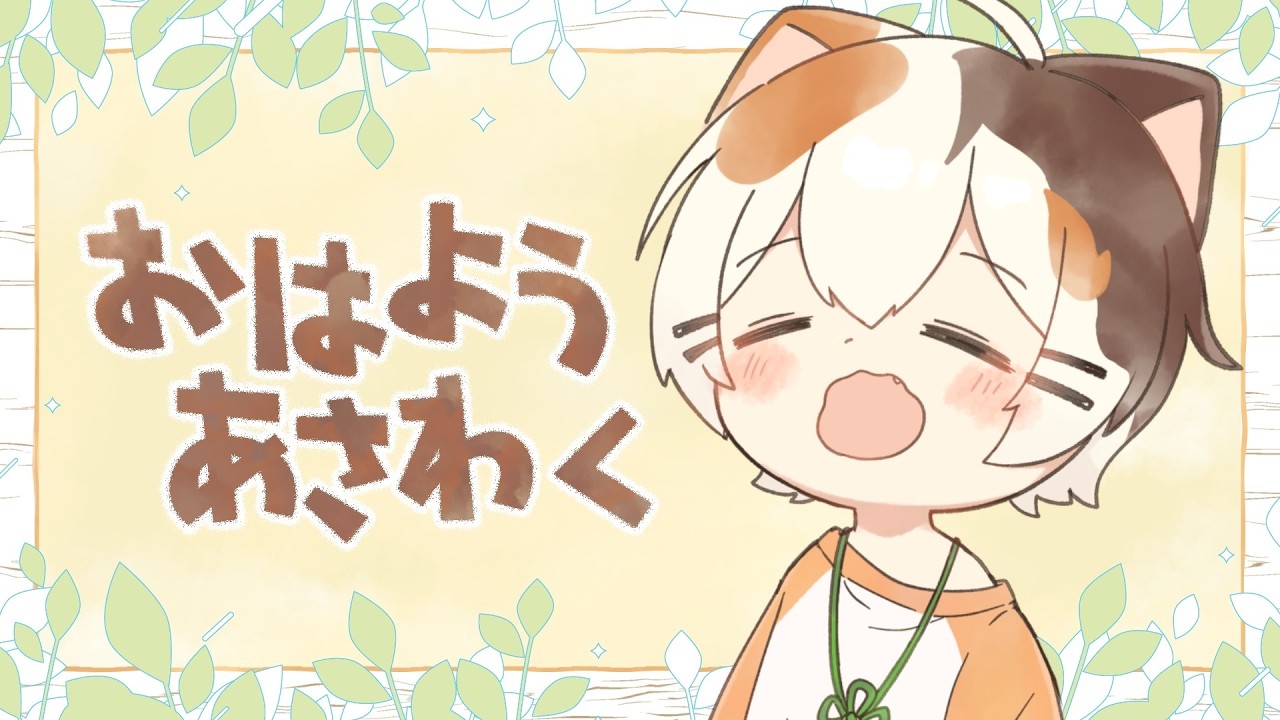 おはようあさわく