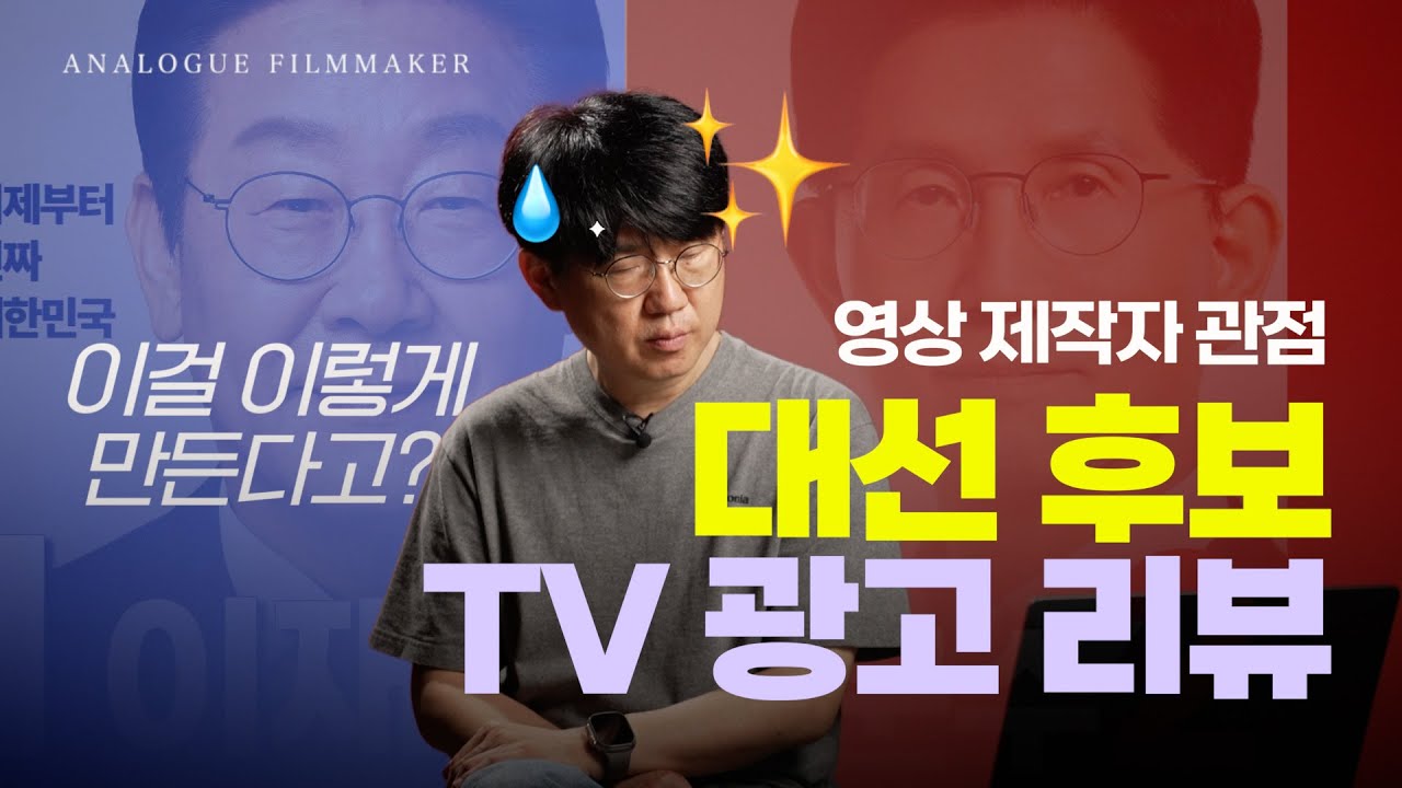 영상 제작자가 각잡고 털어본 '6.3 대선 TV광고 극한의 리뷰' (제작 노하우 대방출)
