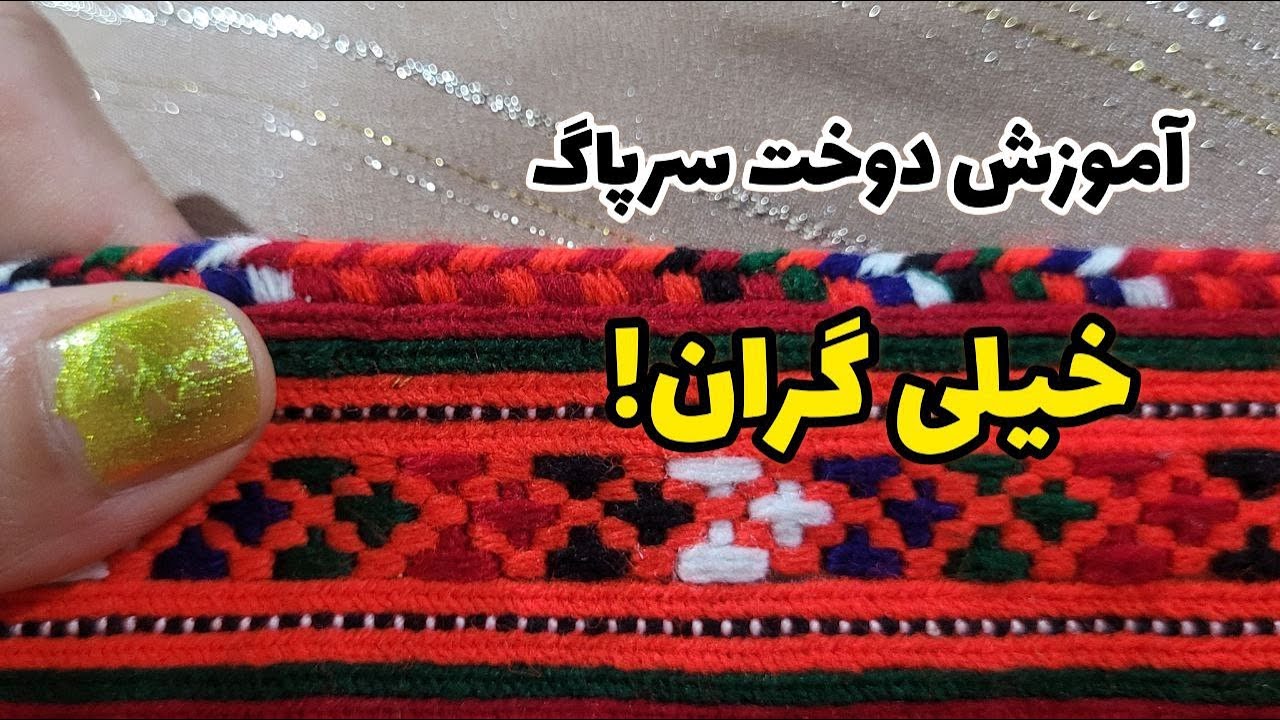 آموزش دوخت  سرپاگ(سرتوپ) خیلی گران!