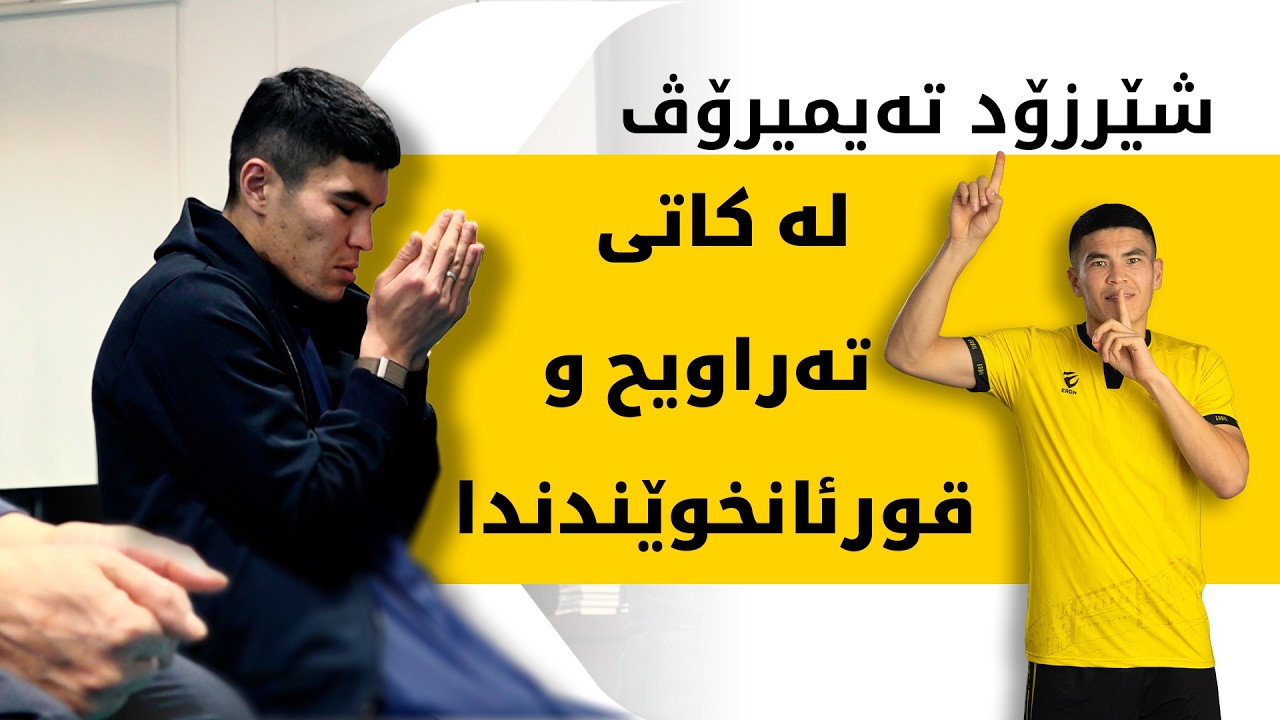 شێرزۆد تەیمیرۆڤ لە یەکێک لە مزگەوتەکانی هەولێر لەکاتی نوێژی تەراویح و قورئانخوێندندا